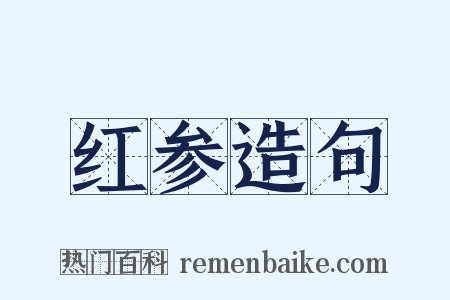 红参造句是什么意思的图片